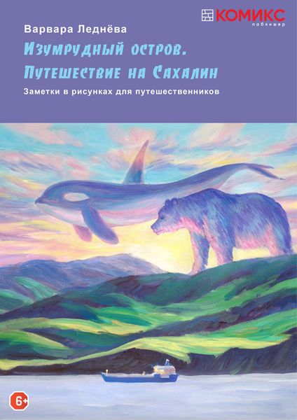Обложка книги  «Изумрудный остров. Путешествие на Сахалин. 2 часть: На суше и на море»