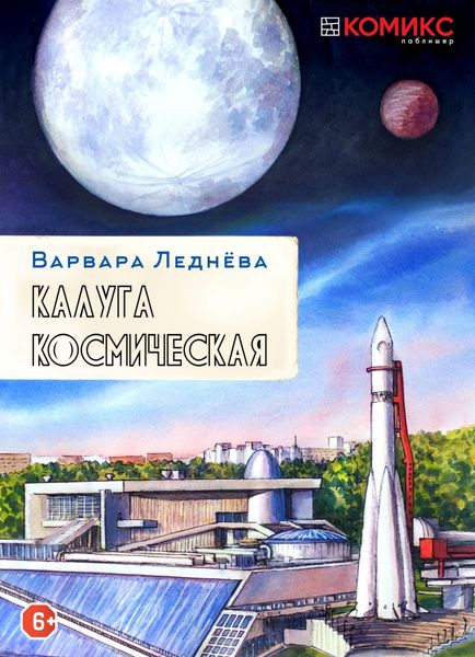 Обложка книги  «Калуга Космическая»