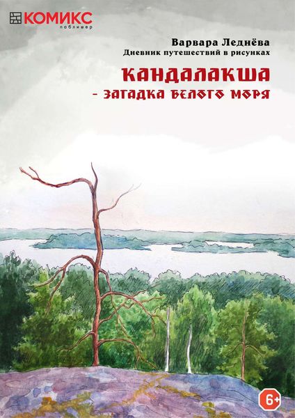 Обложка книги  «Кандалакша – загадка Белого моря»