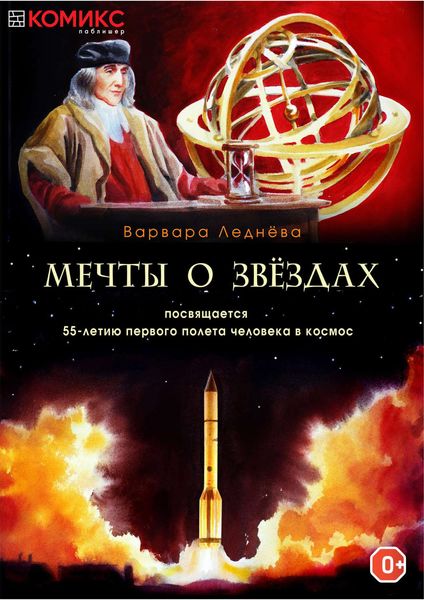 Обложка книги «Мечты о звёздах»