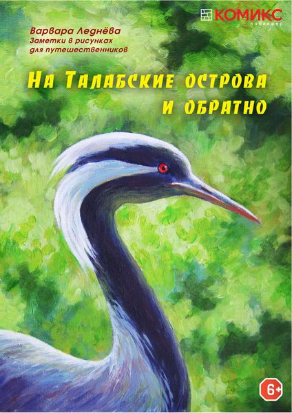 Обложка книги  «На Талабские острова и обратно»
