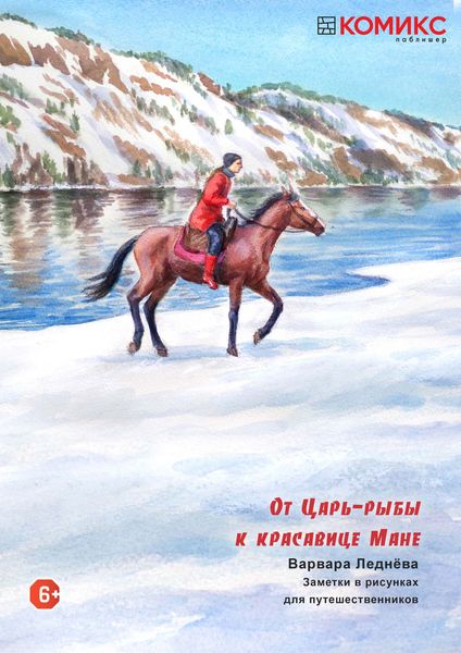 Обложка книги  «От Царь-рыбы к красавице Мане»