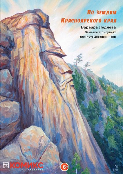 Обложка книги  «По землям Красноярского края»