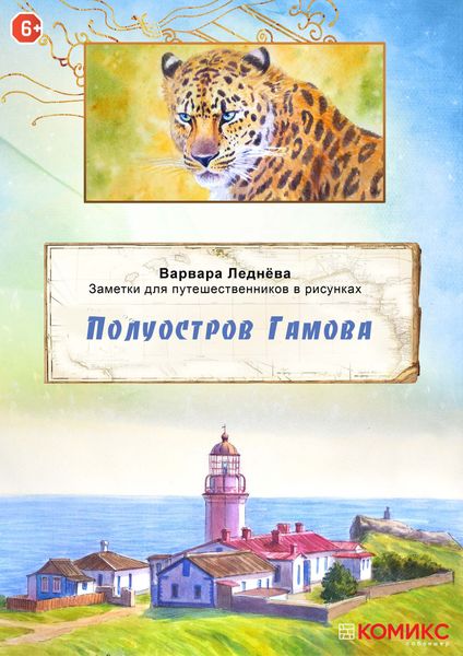 Обложка книги  «Полуостров Гамова»