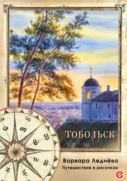 Обложка книги  «Тобольск. Путешествие в рисунках»