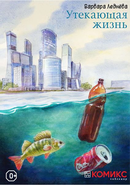 Обложка книги «Утекающая жизнь»