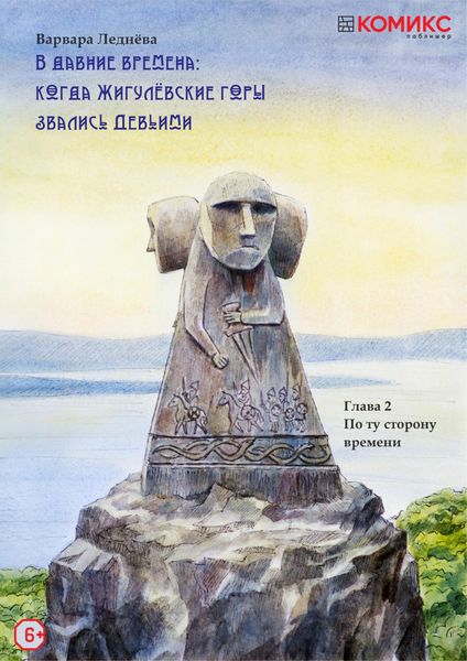 Обложка книги «В Давние времена: Когда Жигулевские горы звались Девичьими. Глава 2. По ту сторону времени»