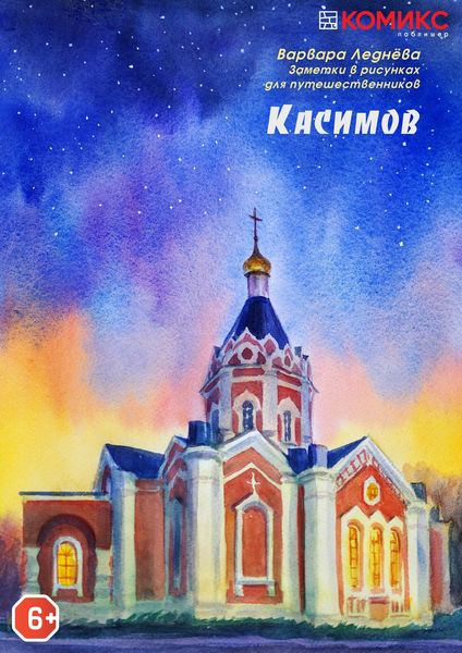 Обложка книги  «В Касимов и обратно»