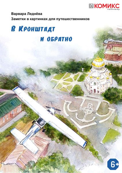 Обложка книги «В Кронштадт и обратно»