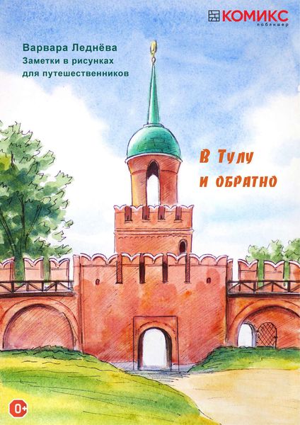 Обложка книги  «В Тулу и обратно»