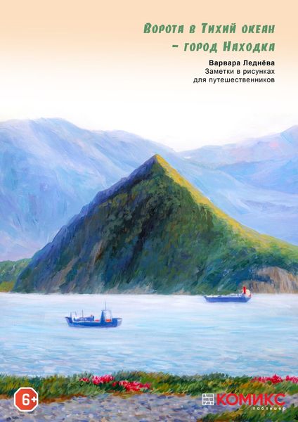 Обложка книги  «Ворота в Тихий океан – город Находка»