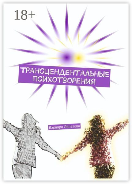 Обложка книги  «Трансцендентальные психотворения»