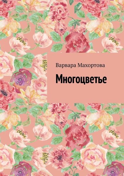 Обложка книги  «Многоцветье»