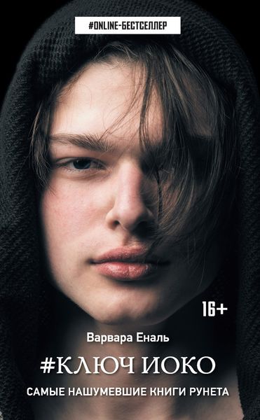 Обложка книги «#Ключ Иоко»