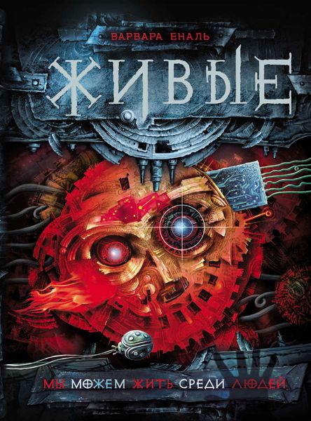 Обложка книги «Мы можем жить среди людей»
