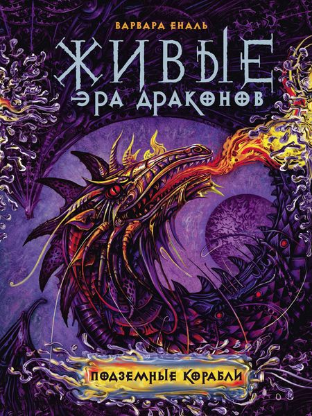 Обложка книги «Подземные корабли»