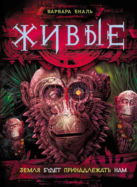 Обложка книги «Земля будет принадлежать нам»
