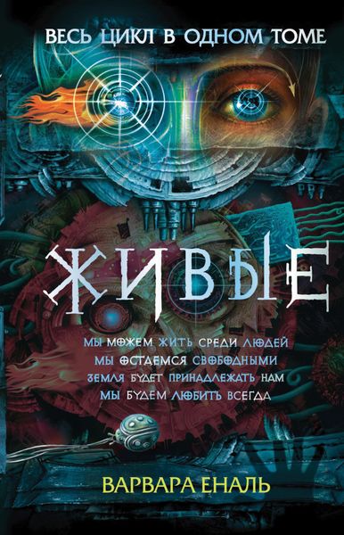 Обложка книги  «Живые: Мы можем жить среди людей. Мы остаемся свободными. Земля будет принадлежать нам. Мы будем любить всегда»