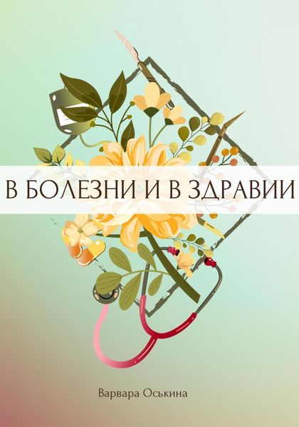 Обложка книги «И солнце взойдет. В болезни и в здравии»