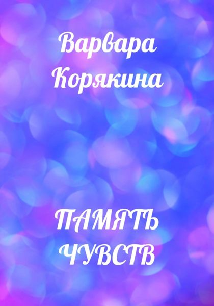 Обложка книги «Память чувств»