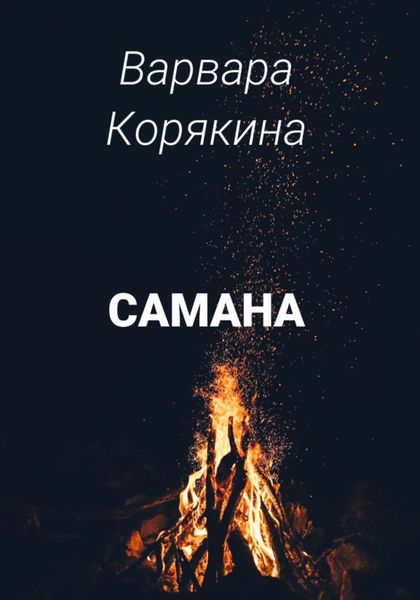 Обложка книги «Самана»