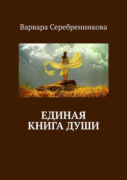 Обложка книги  «Единая книга души»