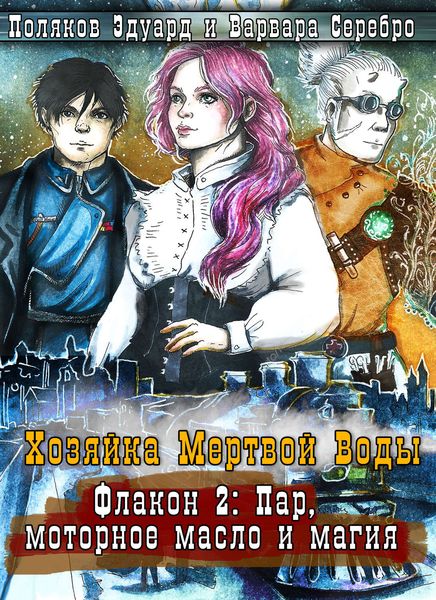Обложка книги «Хозяйка мертвой воды. Флакон 2. Пар, моторное масло и магия»