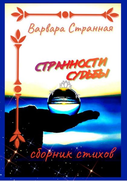Обложка книги «Странности судьбы»
