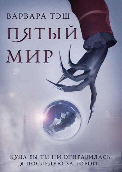 Обложка книги «Пятый мир»