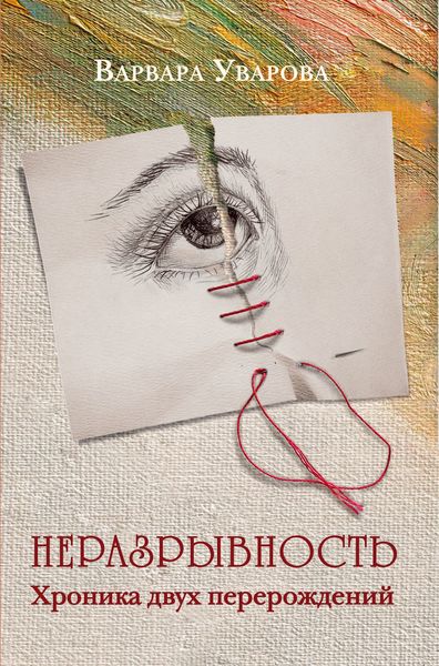 Обложка книги  «Неразрывность. Хроника двух перерождений»