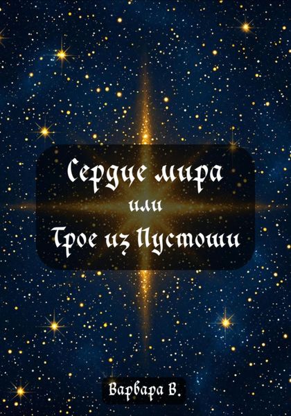Обложка книги «Сердце мира, или Трое из Пустоши»