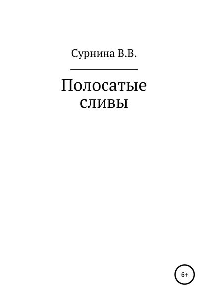 Обложка книги  «Полосатые сливы»
