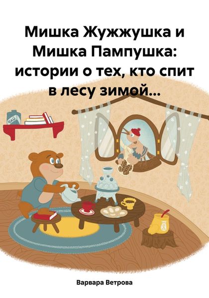 Обложка книги «Мишка Жужжушка и Мишка Пампушка: истории о тех, кто спит в лесу зимой…»