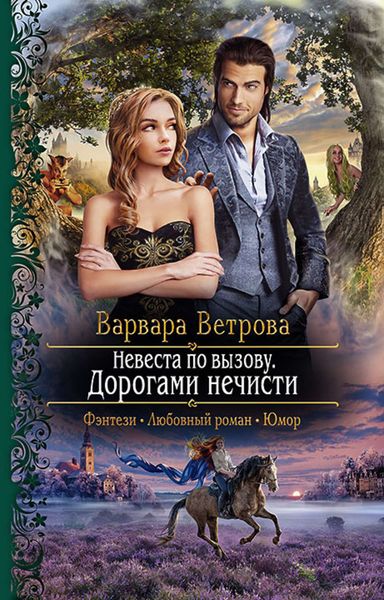Обложка книги «Невеста по вызову. Дорогами нечисти»