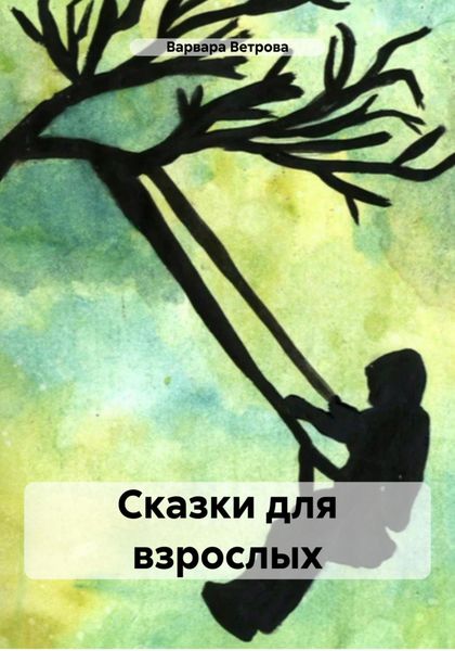 Обложка книги «Сказки для взрослых»