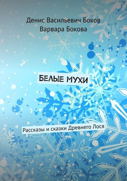 Обложка книги  «Белые мухи. Рассказы и сказки Древнего Лося»