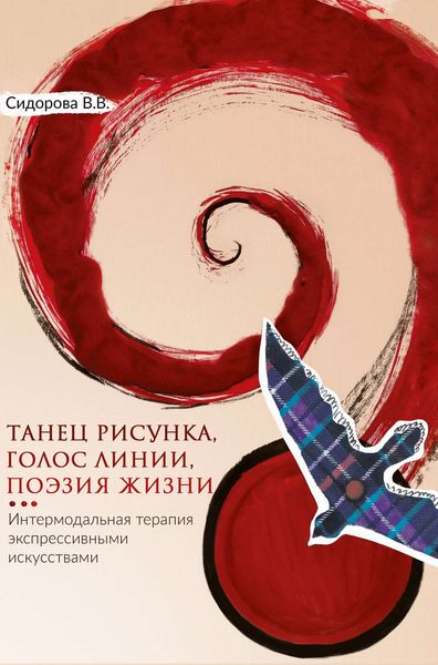 Обложка книги «Танец рисунка, голос линии, поэзия жизни. Интермодальная терапия экспрессивными искусствами»