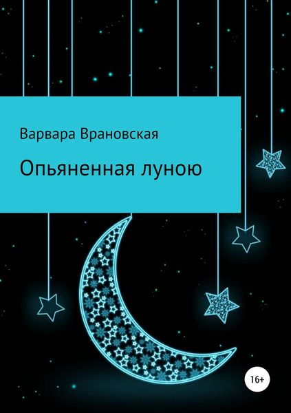Обложка книги «Опьяненная луною»