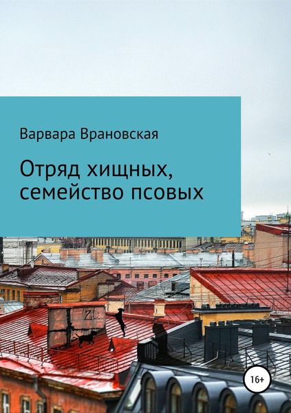 Обложка книги «Отряд хищных, семейство псовых»