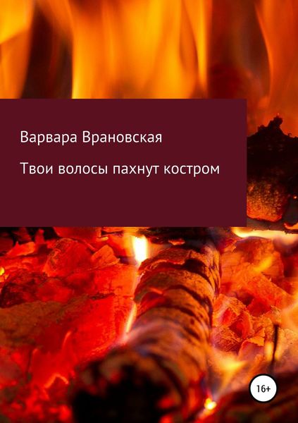 Обложка книги «Твои волосы пахнут костром»