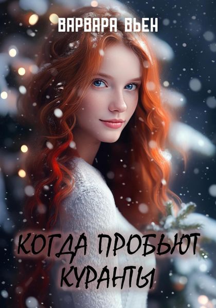 Обложка книги  «Когда пробьют куранты»