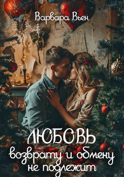 Обложка книги  «Любовь возврату и обмену не подлежит»