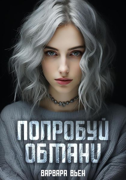 Обложка книги  «Попробуй обмани»