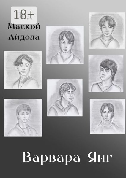 Обложка книги  «Под маской айдола»