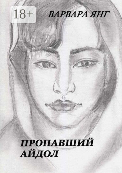 Обложка книги  «Пропавший Айдол»