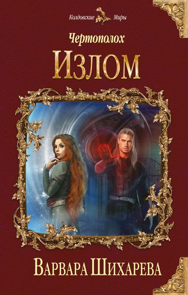Обложка книги  «Чертополох. Излом»