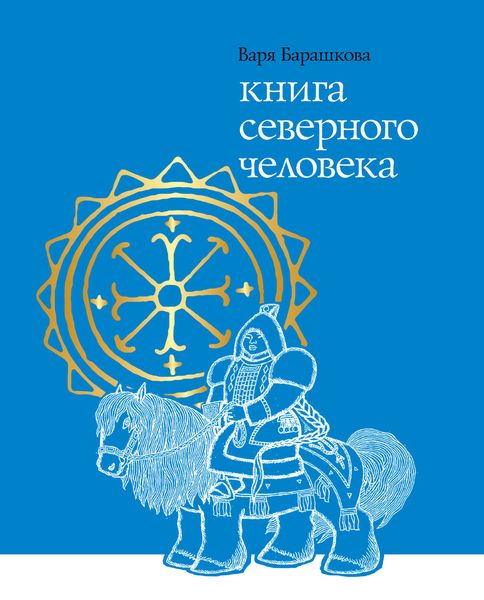 Обложка книги  «Книга северного человека»