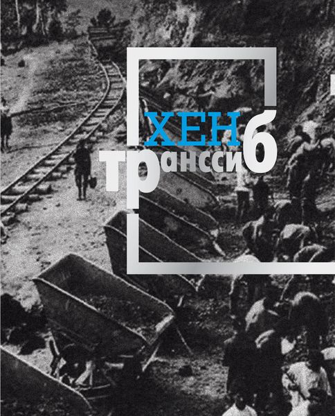Обложка книги  «Транссиб»