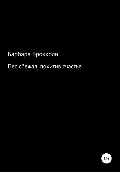 Обложка книги  «Пес сбежал, похитив счастье»