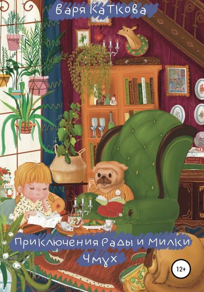 Обложка книги  «Приключения Рады и Милки. Чмух»